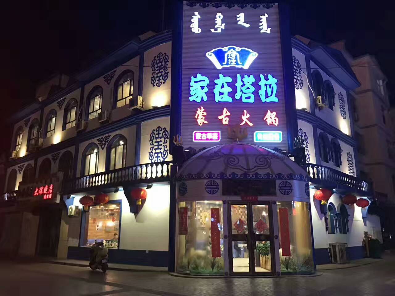 家在塔拉蒙古火锅餐厅图片
