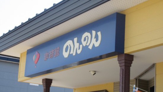 Nonnon Coffee-Kan餐厅图片