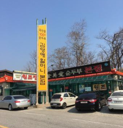 Kim Yeongae Grandma Silky Tofu餐厅图片