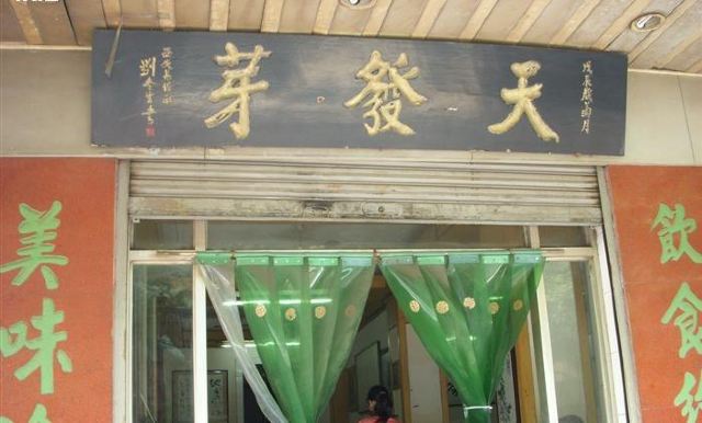 天發芽何記葫蘆頭泡饃