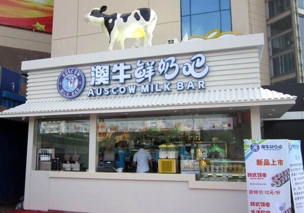 澳牛鲜奶吧(达道店)