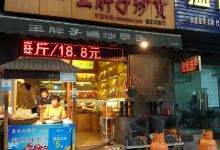 皇品王胖子炒货(西工大店)购物图片