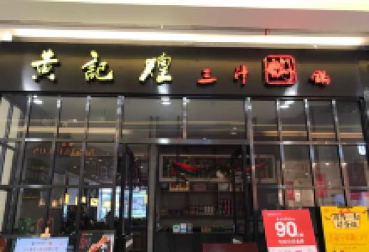 黄记煌三汁焖锅(华润万象汇长沙店)美食图片