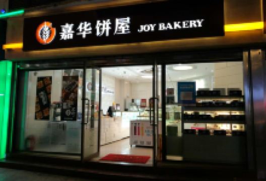 嘉华饼屋(江川店)美食图片