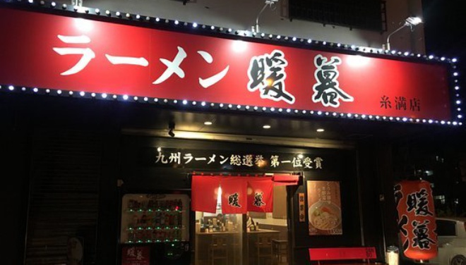 暖暮 糸満店餐厅图片