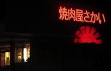 Yakinikuya Sakaiota餐厅图片