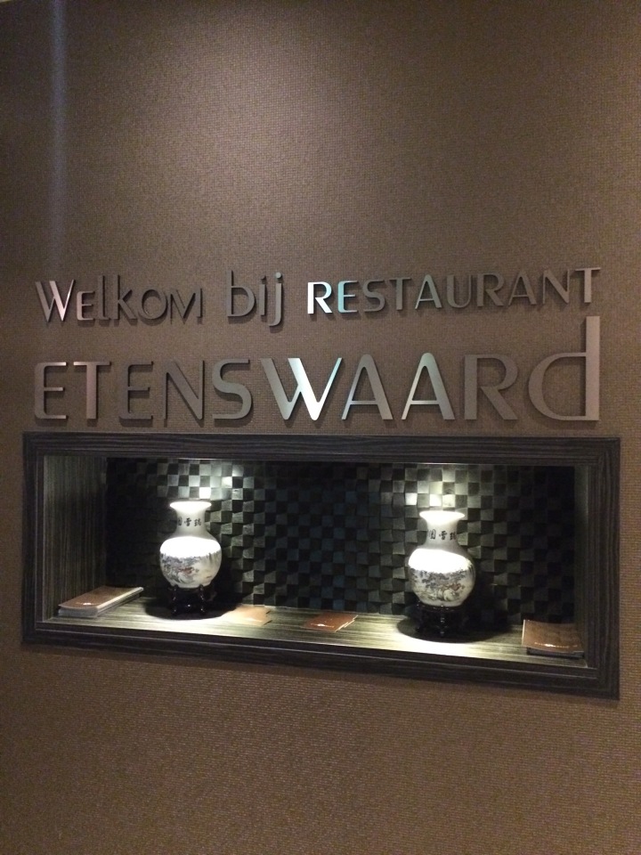 Etenswaard餐厅图片