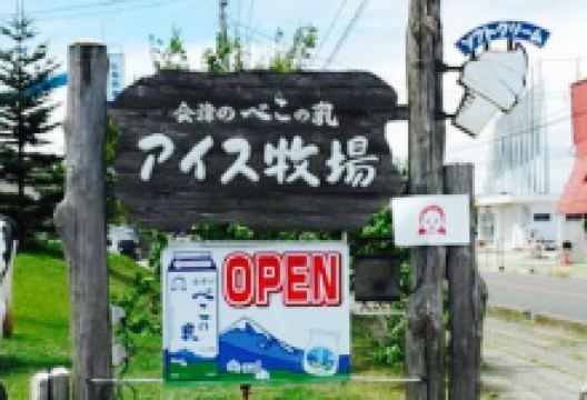 Aizu no Beko no Chichi Ice Farm美食图片