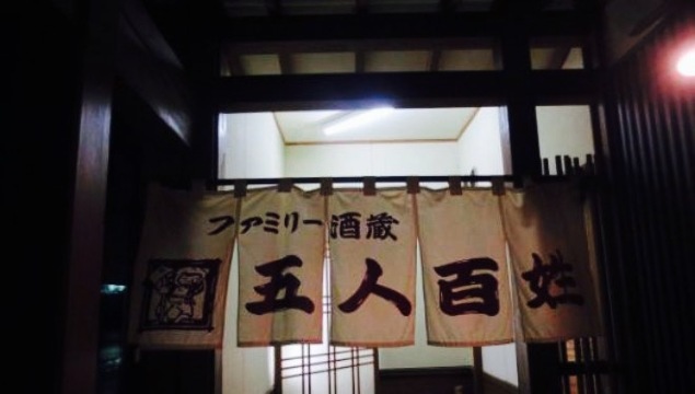 Family Sakagura Gonin Baykushoomagari Main Store餐厅图片