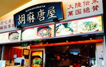 Gomakaraya餐厅图片