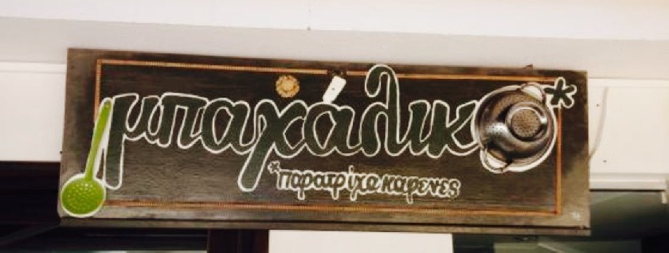 Mpachaliko Paratricha Kafenes餐厅图片