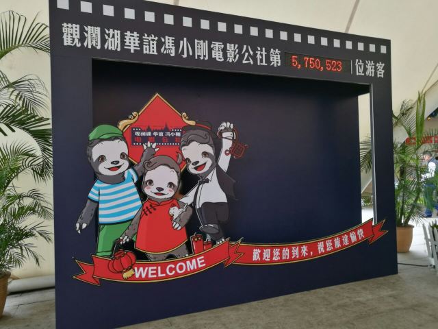 Mission Hills H‧Brothers Feng Xiaogang Film Commune