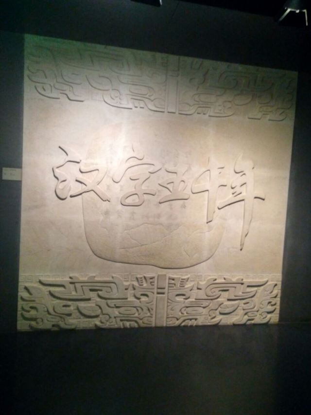 중국문자박물관