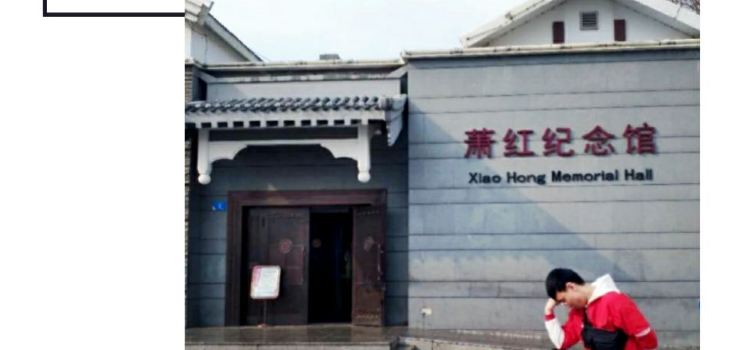 Former Residence Of Xiao Hong Tickets Deals Reviews - 