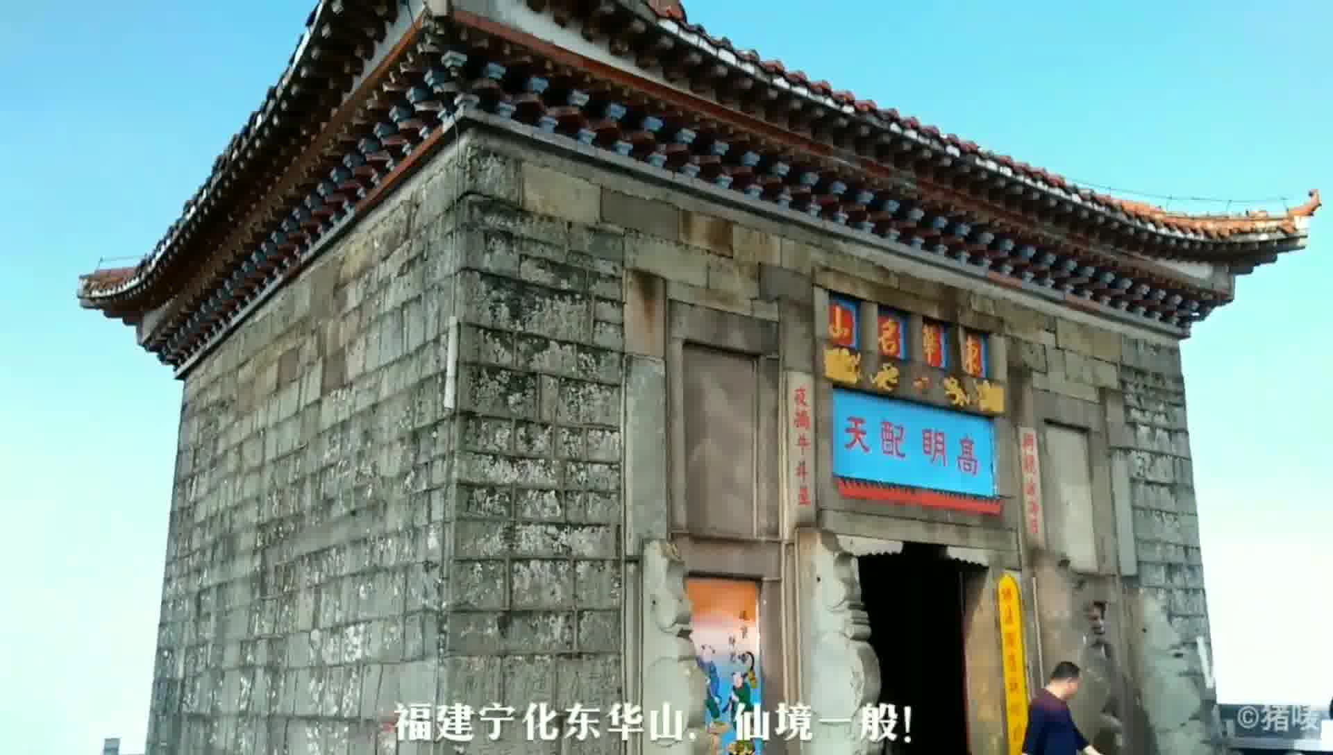 东华山，福建宁化与江西石城两县有名的佛、道两教之圣地。