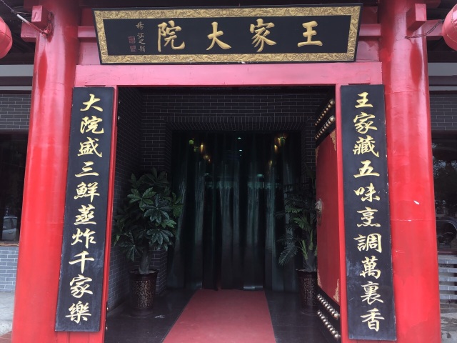 王家大院(定边店)餐厅图片
