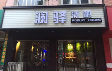 澜驿清吧餐厅图片