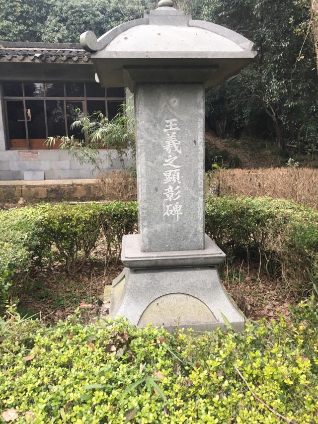 蘭亭