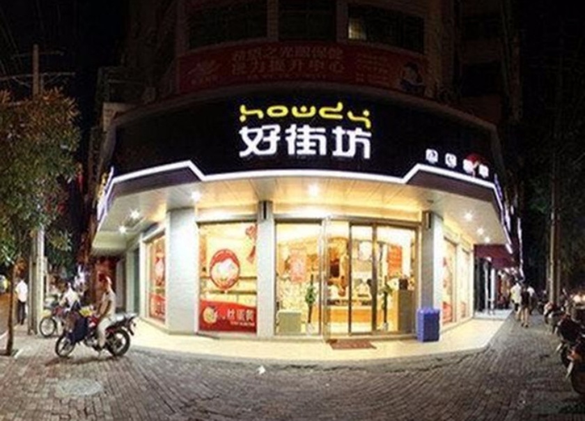 好街坊(凤凰路店)
