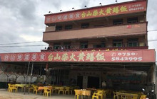 台山新孖宝柴火黄鳝饭(三合温泉店)餐厅图片