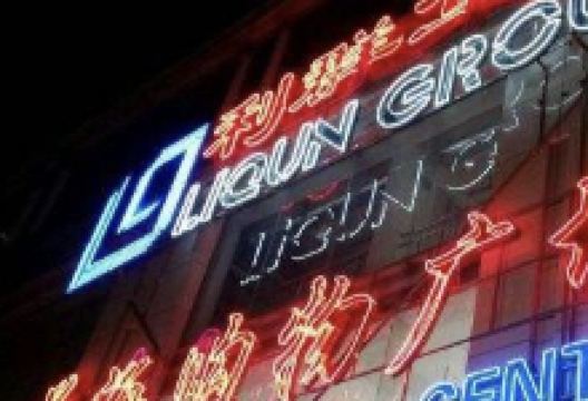 利群前海购物广场购物图片