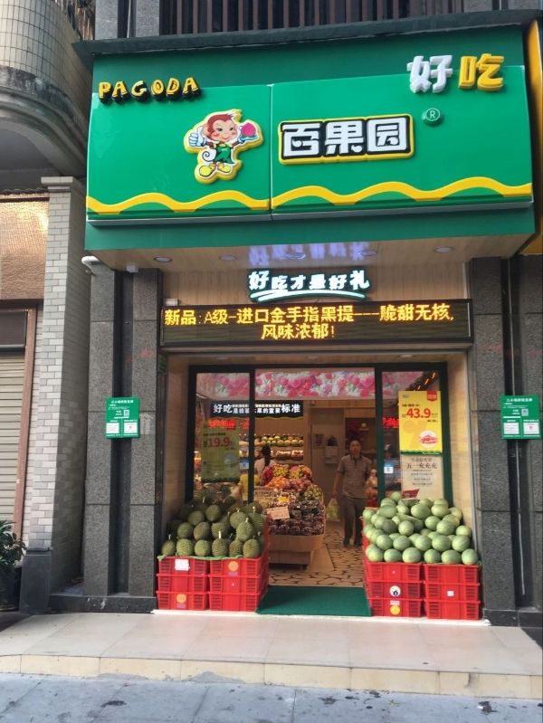 百果园(财富广场店)