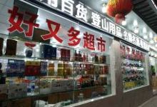 好又多购物广场(铜川店)购物图片