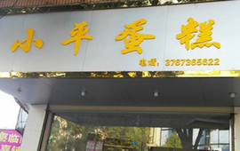 小平蛋糕(新华书店)