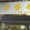 小平蛋糕(新华书店)