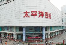 太平洋百货(城北路店)购物图片