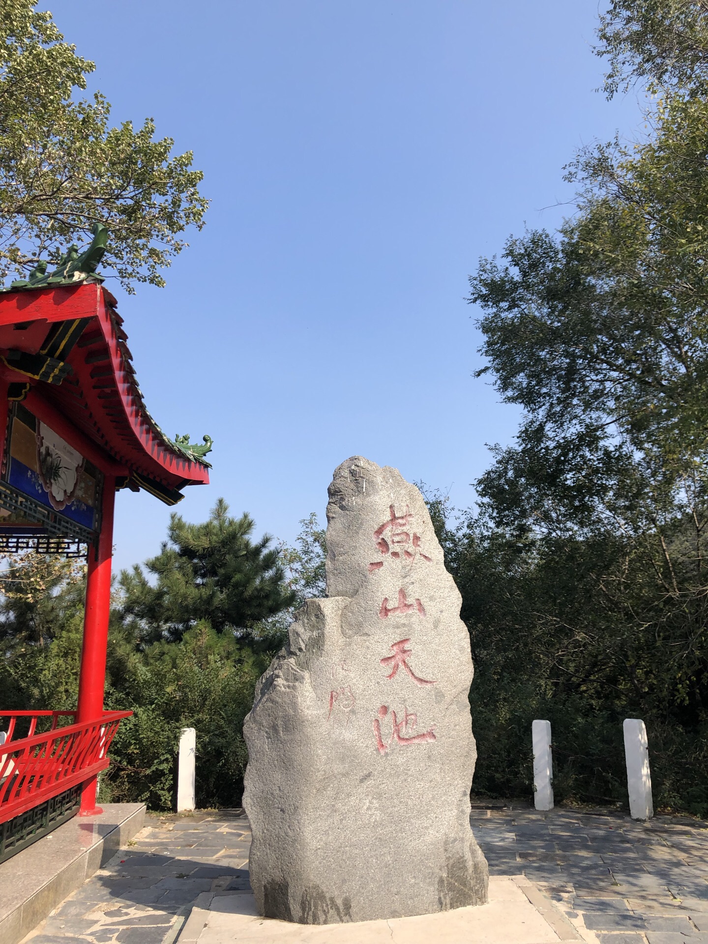 燕山天池