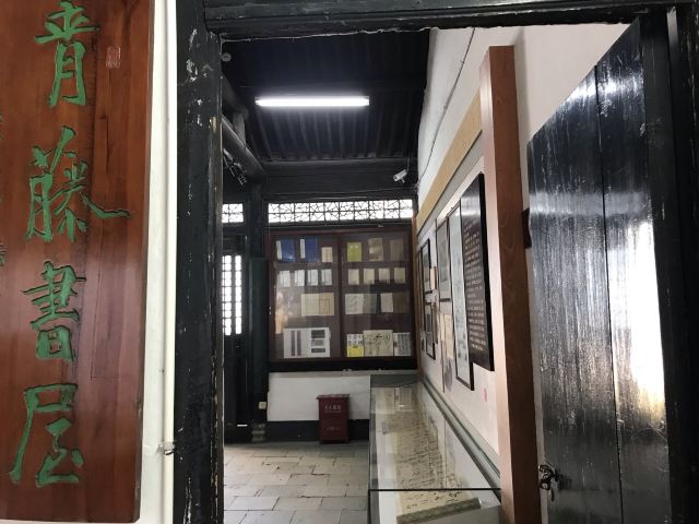 青藤书屋旅行图片 3