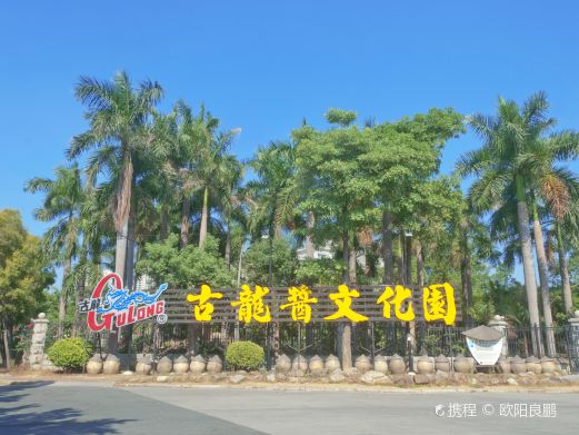 古龙酱文化园