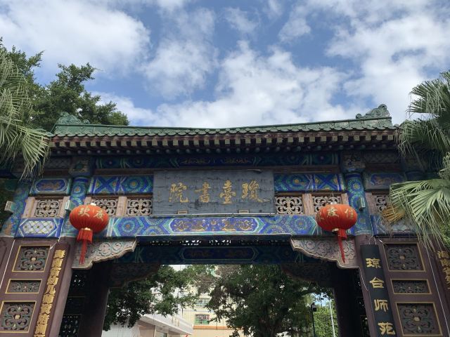 海南琼台书院旅行图片 1