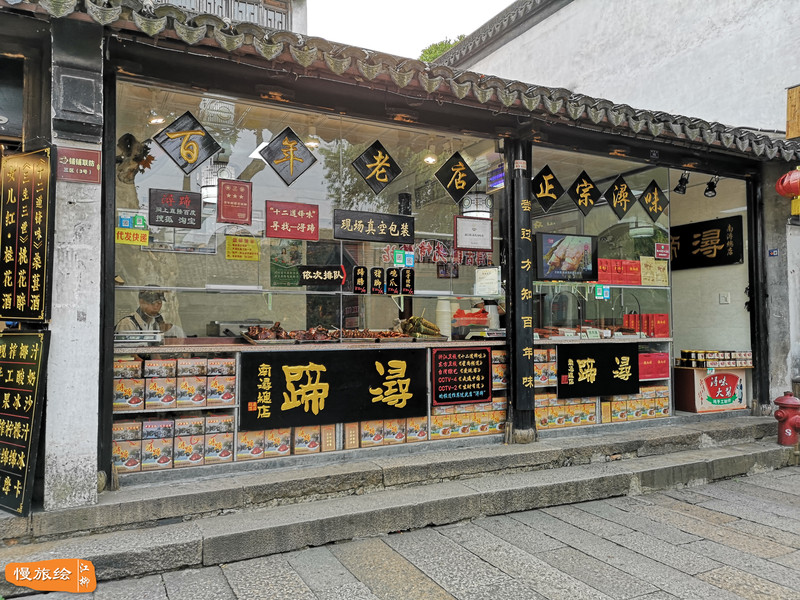 南浔鲜肉店