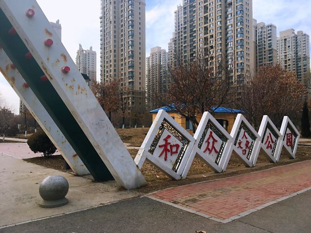 和众人口文化公园旅行图片 1