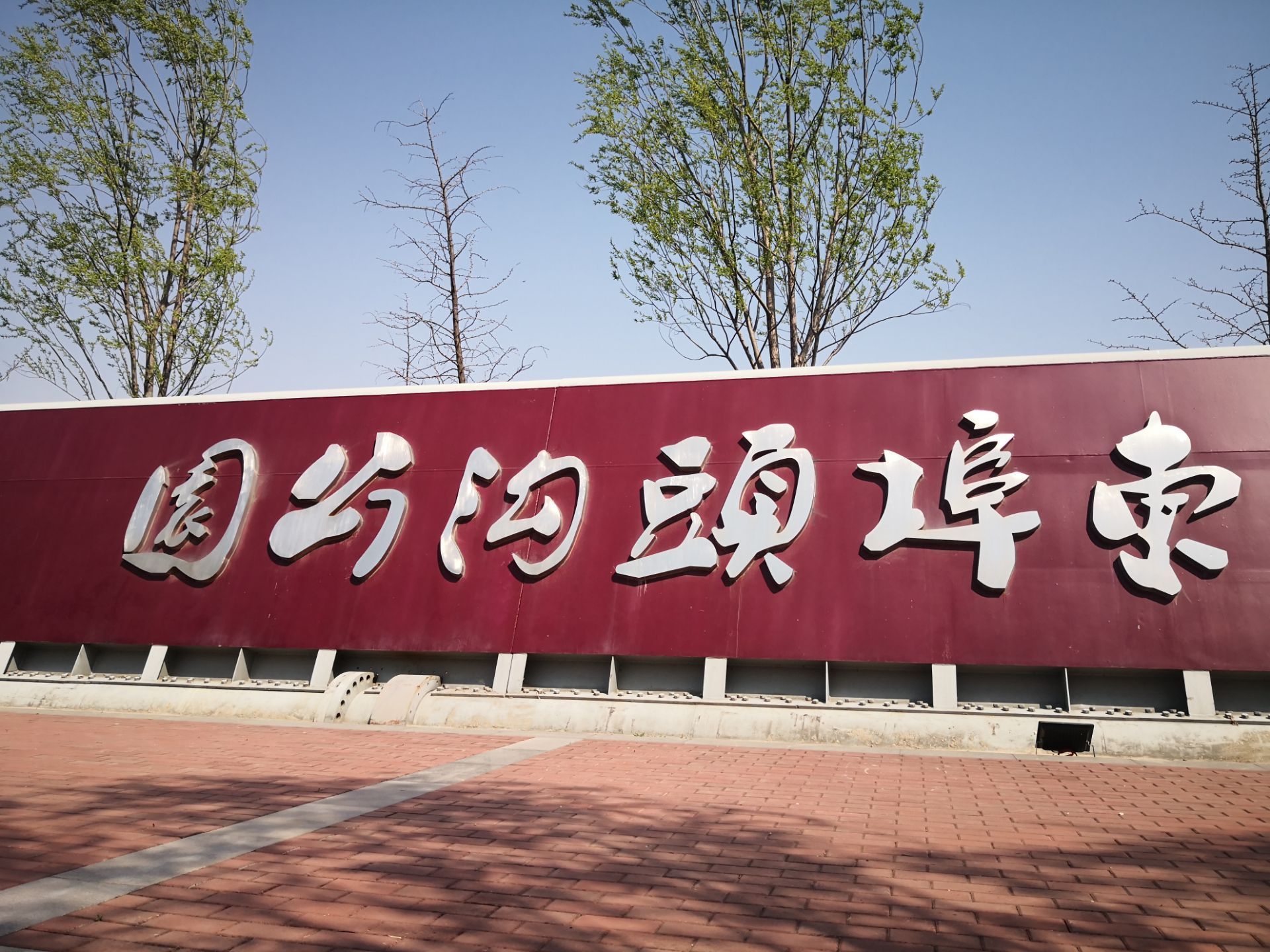东埠头沟公园