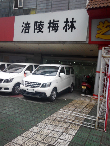 涪陵梅林