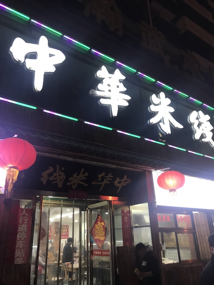 中华米线(万鼎店)餐厅图片