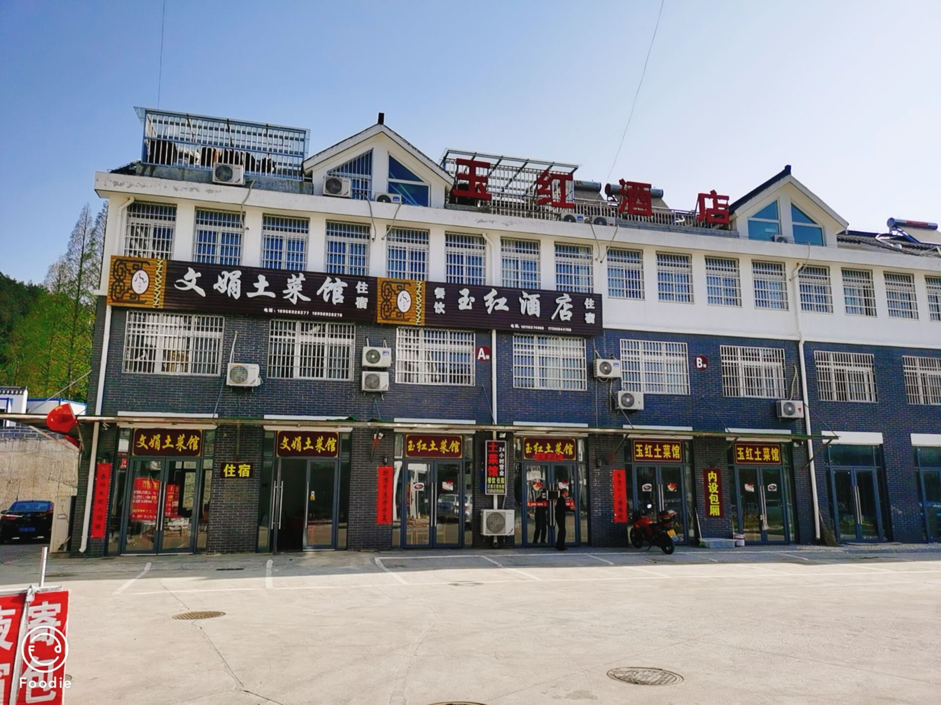 天柱山文娟土菜馆民宿(天柱山店)