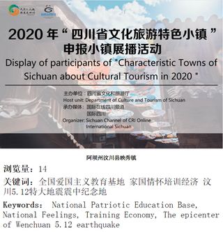 大爱映秀，亮相2020年“四川省文化旅游特色小镇” 展播！