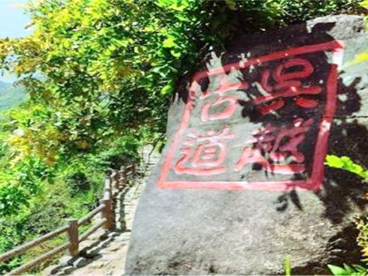 吴越古道