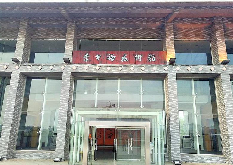 李苦禅艺术馆