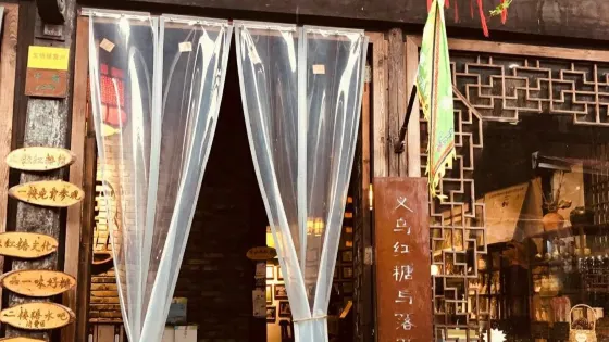 義紅紅糖文化館(佛堂古鎮老街店)