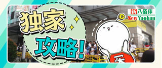 来了！新八佰伴“购物指南”！美妆、护肤品、母婴产品、电子产品、家居电器等！