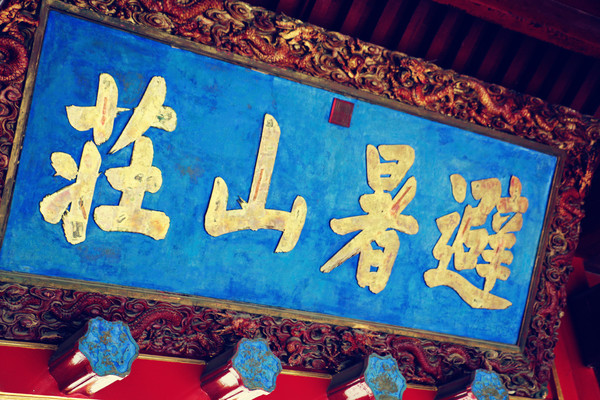 承德市区+坝上草原三日游全攻略