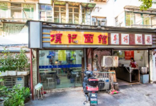 项记面馆(文体西路店)美食图片