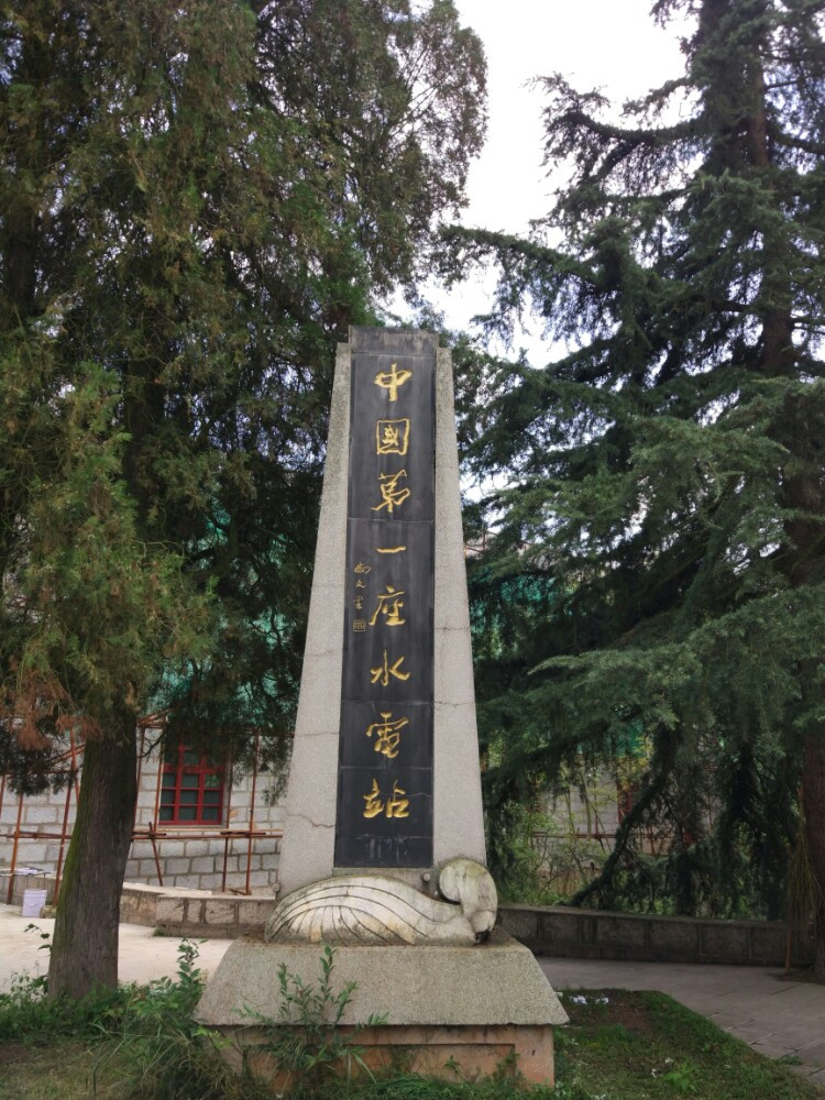 中国第一座水电站~石龙坝水电站