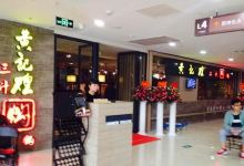 黄记煌三汁焖锅(客都汇店)美食图片