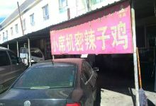 小席柴窝堡机密辣子鸡美食图片